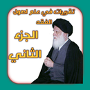 تقريرات في علم اصول الفقه 2 APK