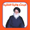 مبحث ولاية الفقيه