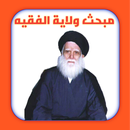 مبحث ولاية الفقيه-APK