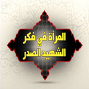 المرأة في فكر الشهيد الصدر APK