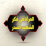 المرأة في فكر الشهيد الصدر icon