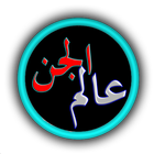 عالم الجن icon