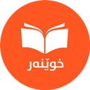 خوێنەر - Xwêner APK
