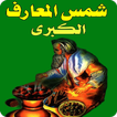 شمس المعارف الكبرى