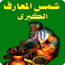 شمس المعارف الكبرى APK