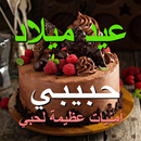 رغبات عيد ميلاد عربية APK