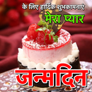 जन्मदिन की शुभकामनाएं एसएमएस APK