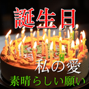 誕生日の願いSMS APK