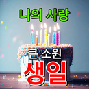 한국어 생일 축하 SMS APK