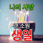 한국어 생일 축하 SMS biểu tượng