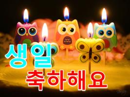 한국어 생일 축하 SMS bài đăng