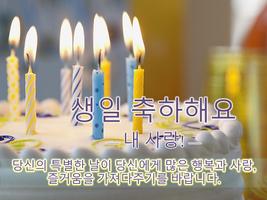 한국어 생일 축하 SMS ảnh chụp màn hình 1