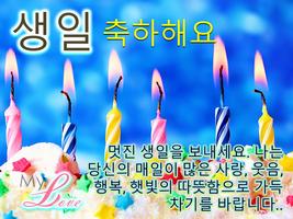 한국어 생일 축하 SMS ảnh chụp màn hình 3