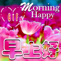 ”早安 Gif 祝福消息