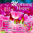 早安 Gif 祝福消息 APK