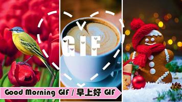 早安 Gif 祝福消息 Screenshot 1