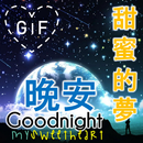 晚安GIF與中國人最好的祝福 APK