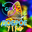 Доброе утро GIF Пожелания