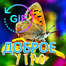 Доброе утро GIF Пожелания APK