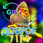 Доброе утро GIF Пожелания biểu tượng