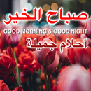 رسائل التمنيات اليومية العربية APK