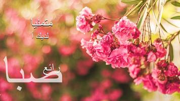 رسائل التمنيات اليومية العربية bài đăng