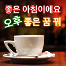 아침부터 밤까지 한국어 인사말 APK