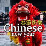 農曆新年快樂祝福卡