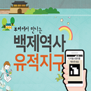 백제역사유적지구 디지털스템프 APK