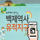 백제역사유적지구 디지털스템프 icono