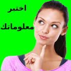 اختبر معلوماتك иконка