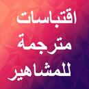 اقتباسات  و أقوال مترجمة  للمش APK