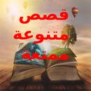 قصص متنوعة ممتعة APK