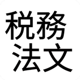 税務法文　★最新条文収録★
