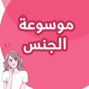 موسوعة الجنس APK