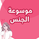 موسوعة الجنس أيقونة