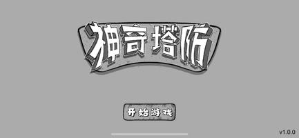 神奇塔防 Plakat