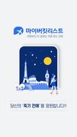 마이버킷리스트 โปสเตอร์