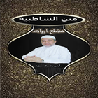 متن الشاطبية  د.أيمن رشدي иконка