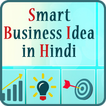 Smart Business Idea in Hindi আইকন