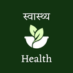 Health in Hindi