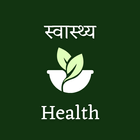 Health in Hindi آئیکن