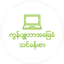 Myanmar Computer Basic V3 APK