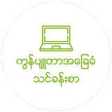 Myanmar Computer Basic V3 Zeichen