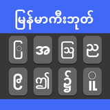 Myanmar Typing Keyboard ไอคอน