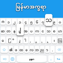 แป้นพิมพ์พม่า APK