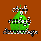 Lucky Garhtardaw ကံပွင့်လာဒ်ပွင့် ဘေးကင်း ဂါထာတော် simgesi