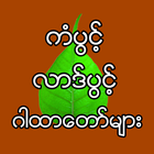 Lucky Garhtardaw ကံပွင့်လာဒ်ပွင့် ဘေးကင်း ဂါထာတော် biểu tượng