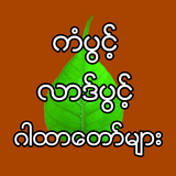 Lucky Garhtardaw ကံပွင့်လာဒ်ပွင့် ဘေးကင်း ဂါထာတော် simgesi