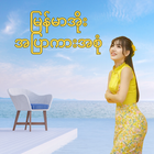 မြန်မာအိုး အပြာကားအစုံ icon